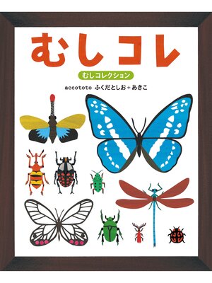 cover image of むしコレ